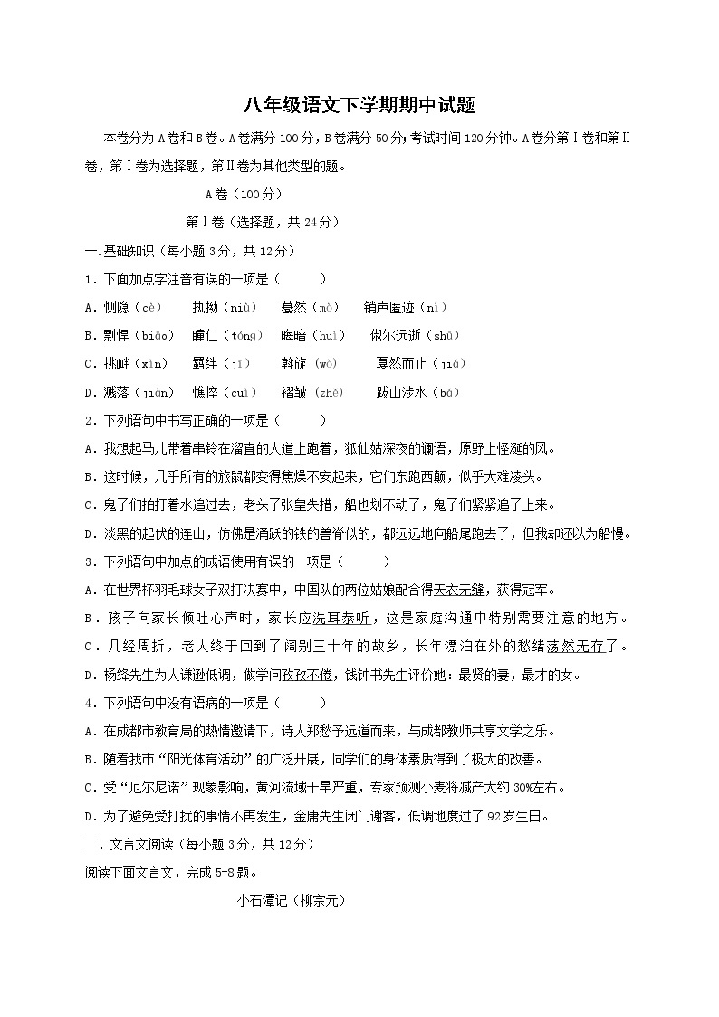 最新人教版初中语文八年级下册期中测试卷 (1)01