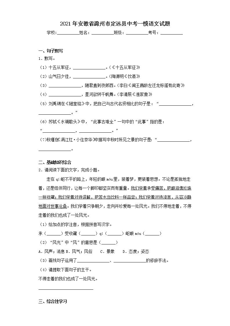 安徽省滁州市定远县2021年中考语文一模试题第1页