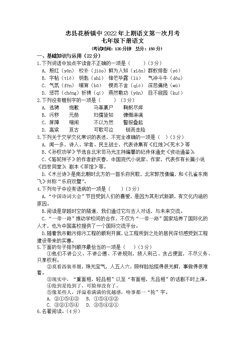 重庆市忠县花桥镇中学2021-2022学年七年级下学期第一次月考语文试题第1页