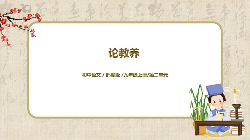 部编版初中语文九上第二单元《论教养》课件+教学设计01