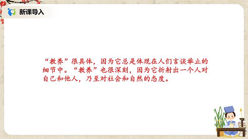 部编版初中语文九上第二单元《论教养》课件+教学设计02