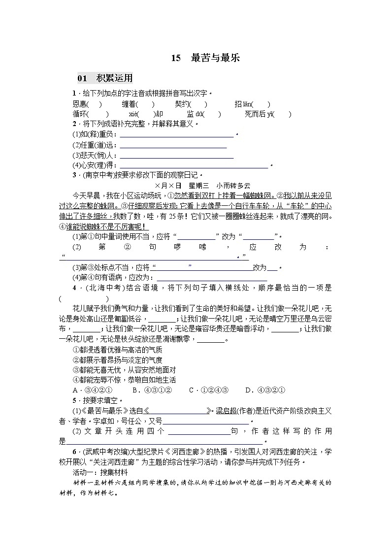 人教部编版 (五四制) 七年级下册 15 最苦与最乐(打印版)练习题01