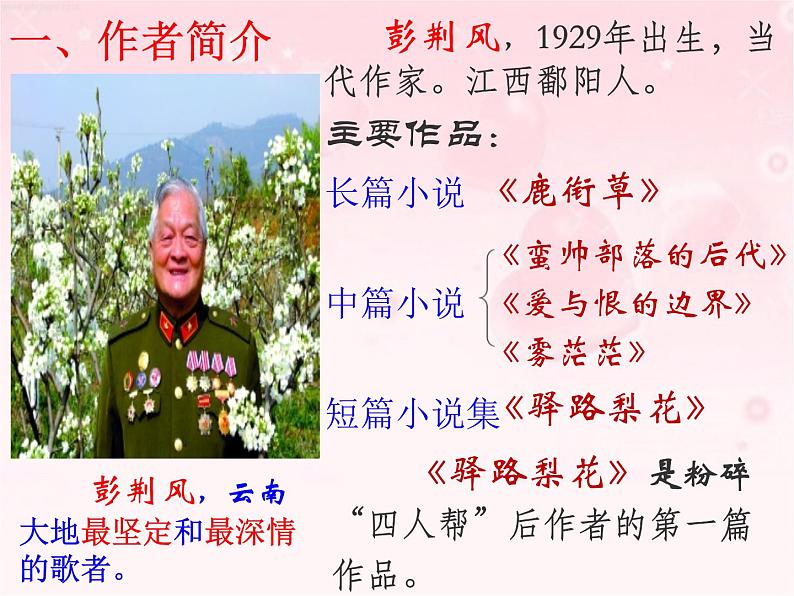 部编版七年级语文下册精品课件----驿路梨花2第6页