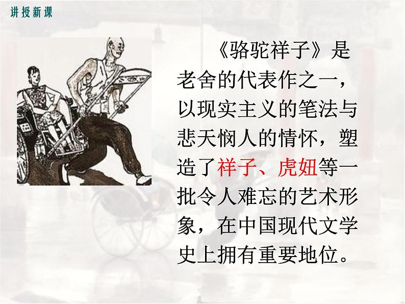 部编版七年级语文下册课件----《骆驼祥子》第4页