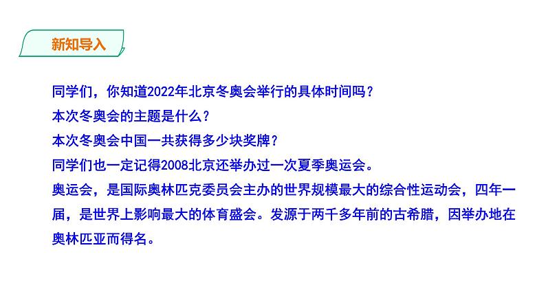 部编版八年级语文下册----《庆祝奥林匹克运动复兴25周年》课件第2页