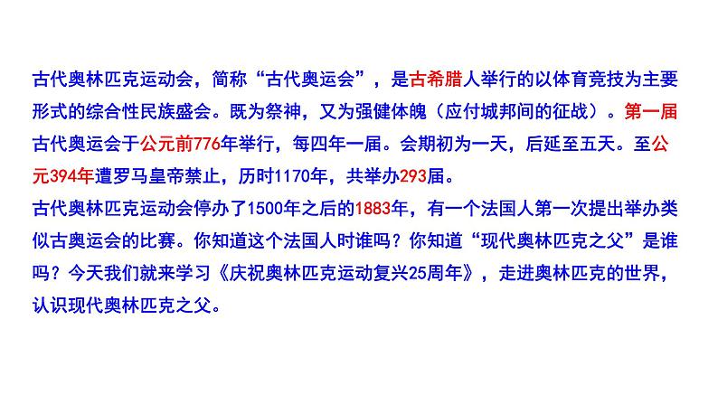 部编版八年级语文下册----《庆祝奥林匹克运动复兴25周年》课件第3页