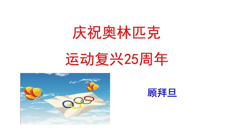 部编版八年级语文下册----《庆祝奥林匹克运动复兴25周年》课件第4页