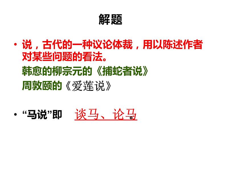 第23课《马说》(25张)-2021-2022学年部编版语文八年级下册课件PPT第3页
