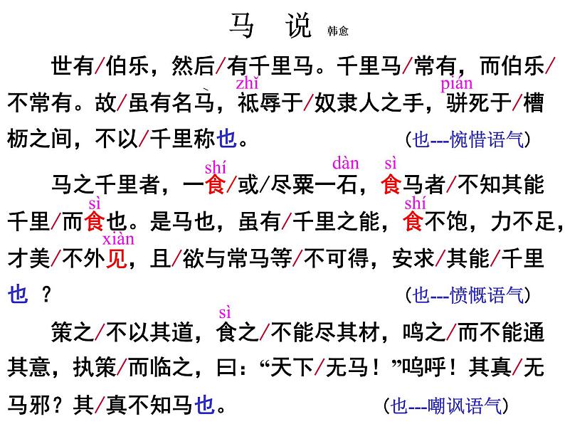 第23课《马说》(25张)-2021-2022学年部编版语文八年级下册课件PPT第7页