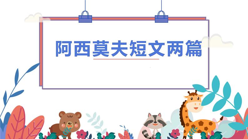 第6课《阿西莫夫短文两篇》(27张)-2021-2022学年部编版语文八年级下册课件PPT第1页