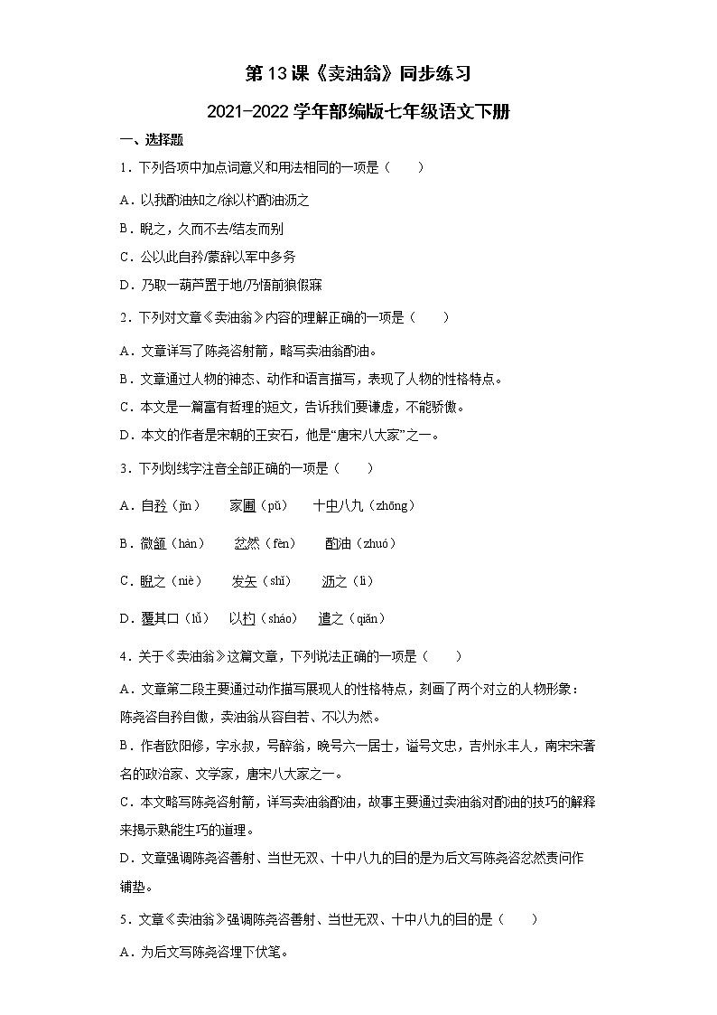 第13课《卖油翁》同步练习 2021-2022学年部编版语文七年级下册 (1)第1页