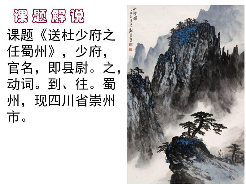 部编版八年级语文下册优质课件----《送杜少府之任蜀州》103