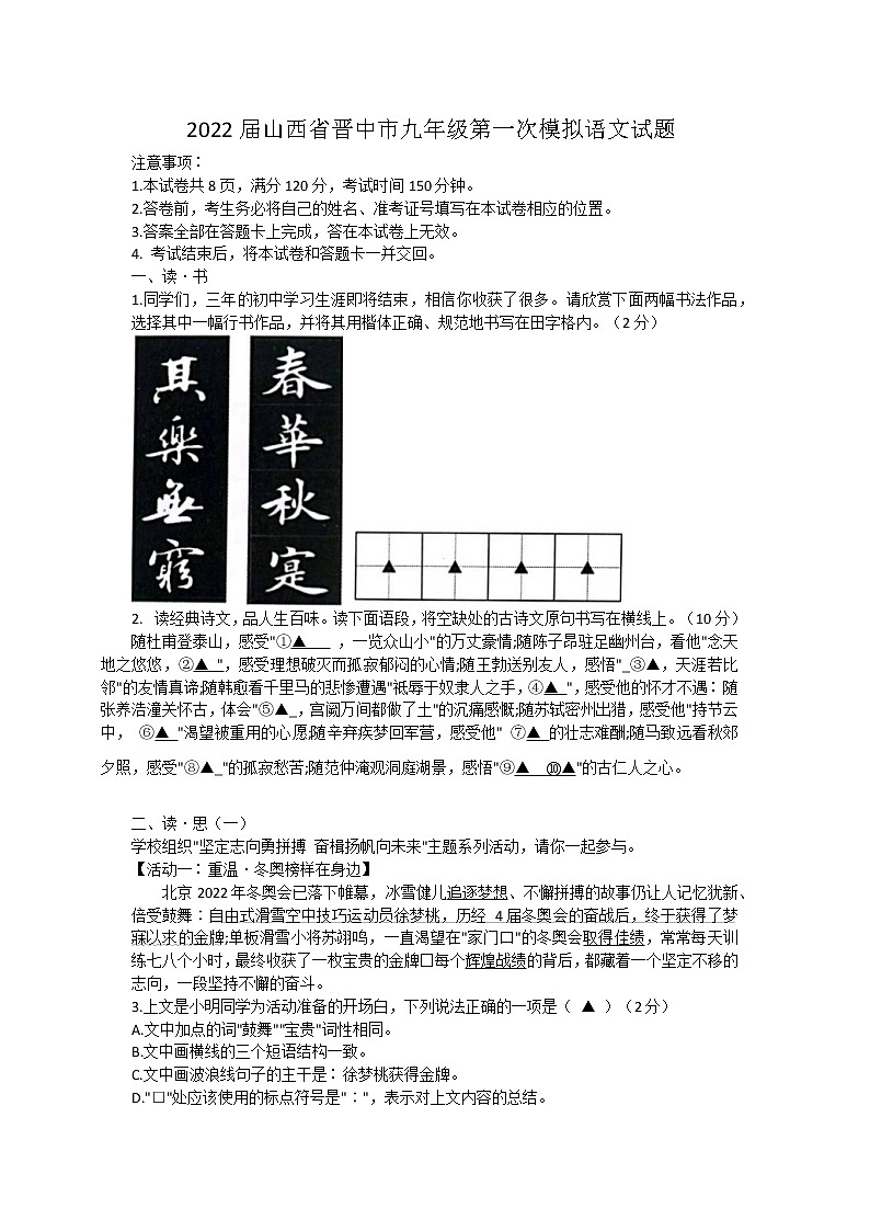 2022年山西省晋中市中考备战适应考试(一模)语文试题(word版含答案)第1页