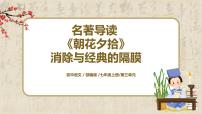 2021学年名著导读 《朝花夕拾》：消除与经典的隔膜教学课件ppt