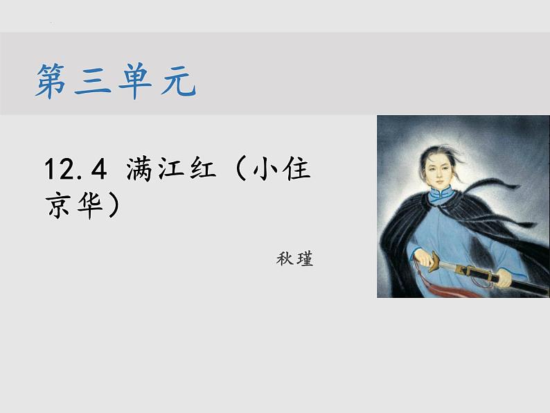 第12课《词四首》之《满江红(小住京华)》课件(29张PPT)2021-2022学年部编版语文九年级下册第1页