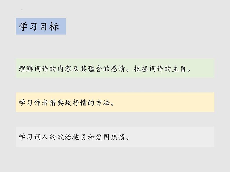 第12课《词四首》之《满江红(小住京华)》课件(29张PPT)2021-2022学年部编版语文九年级下册第2页