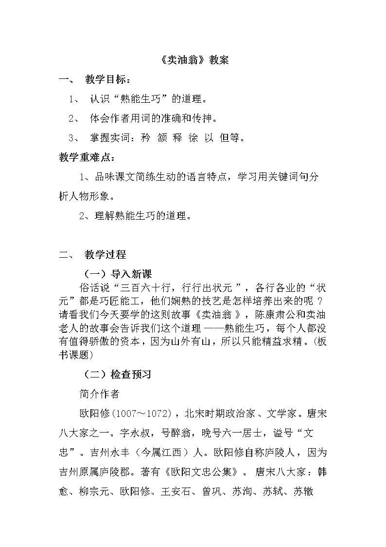 第13课《卖油翁》教案2021-2022学年部编版语文七年级下册第1页