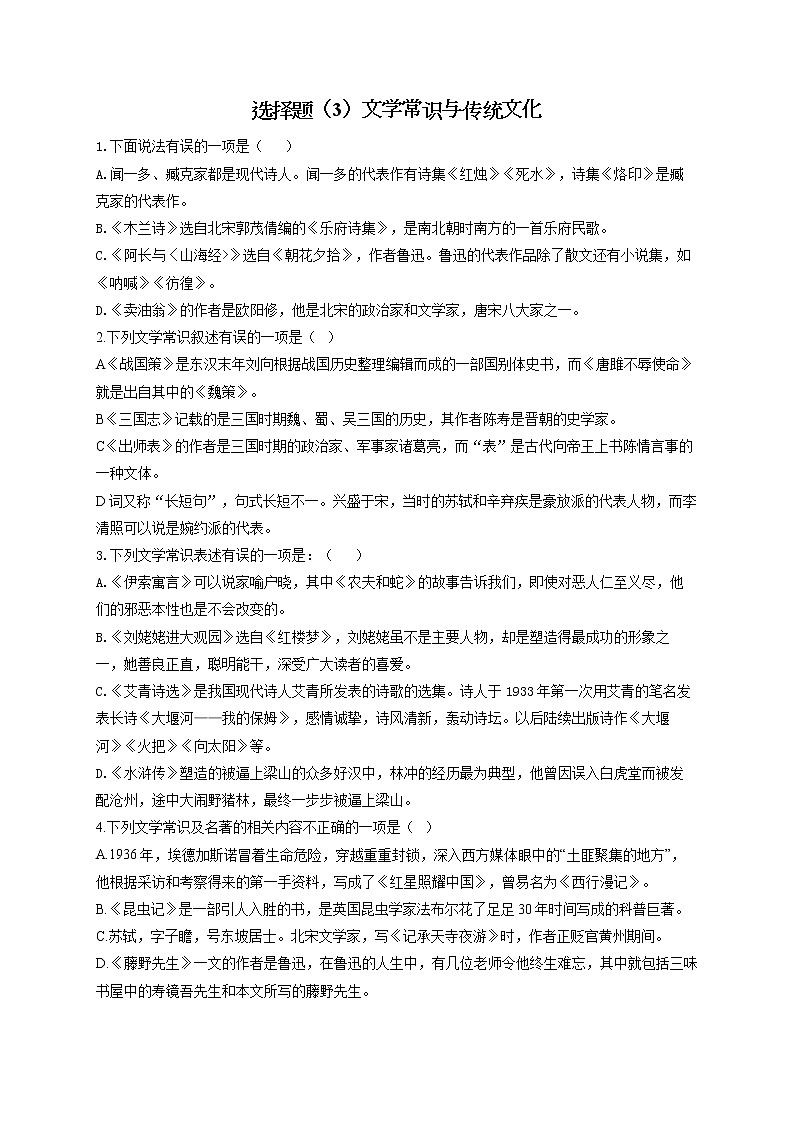 选择题(3)文学常识与传统文化——2022届中考语文二轮复习题型速练第1页