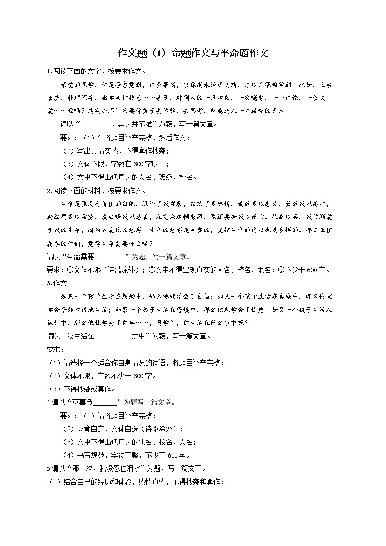 作文题(1)命题作文与半命题作文——2022届中考语文二轮复习题型速练第1页