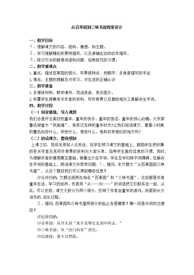 部编版语文七年级上册第三单元第九课《从百草园到三味书屋教案设计》第1页