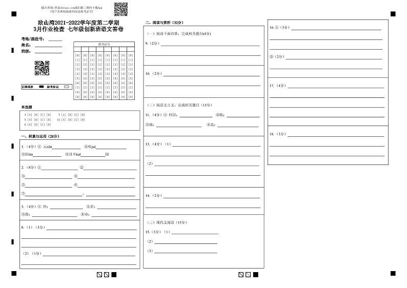 敔山湾2021-2022学年度第二学期3月作业检查 七年级创新班语文答卷-答题卡第1页