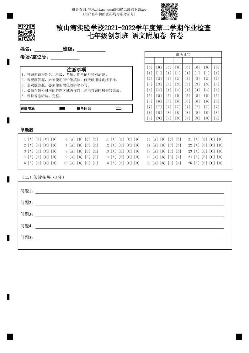 敔山湾实验学校2021-2022学年度第二学期作业检查 七年级创新班 语文附加卷 答卷-答题卡第1页