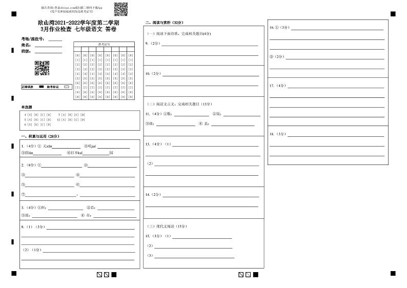 敔山湾2021-2022学年度第二学期3月作业检查 七年级语文 答卷-答题卡第1页