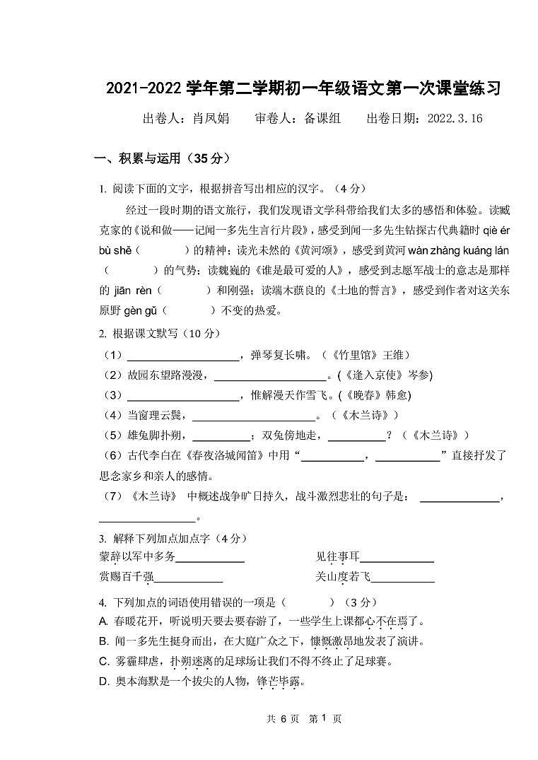 2021-2022学年第二学期初一年级语文 第一次课堂练习第1页
