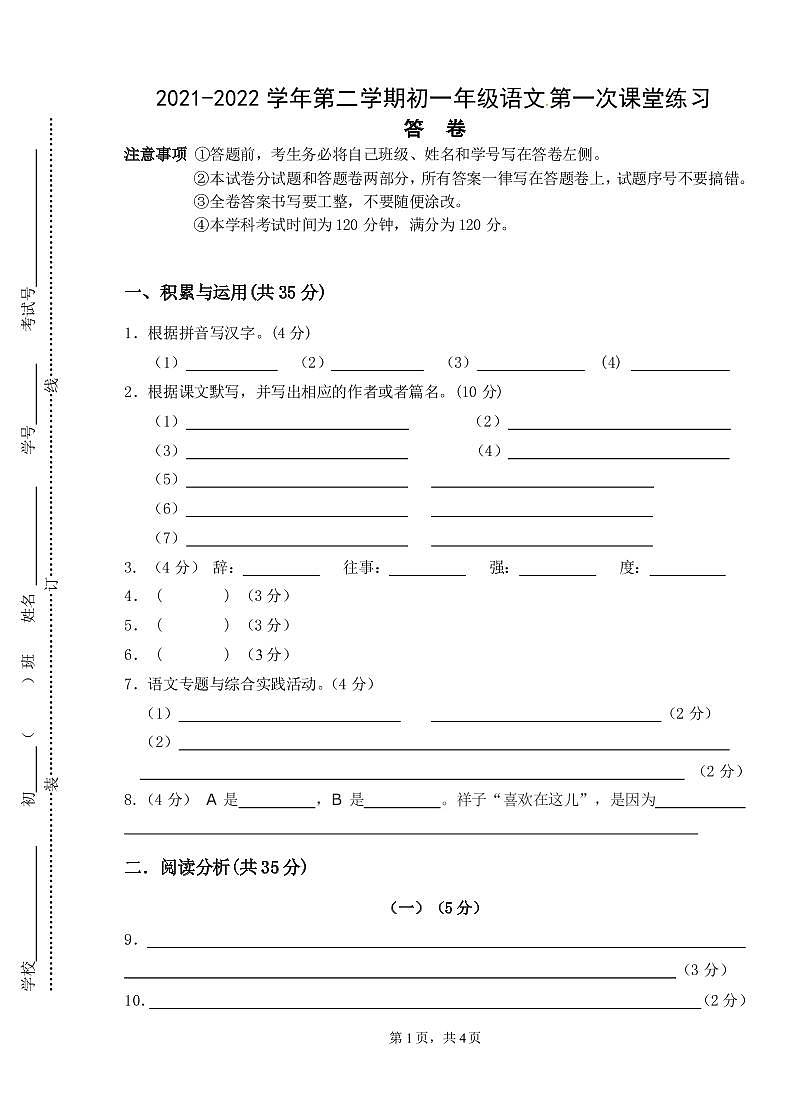2021-2022学年第二学期初一年级语文 第一次课堂练习答卷第1页