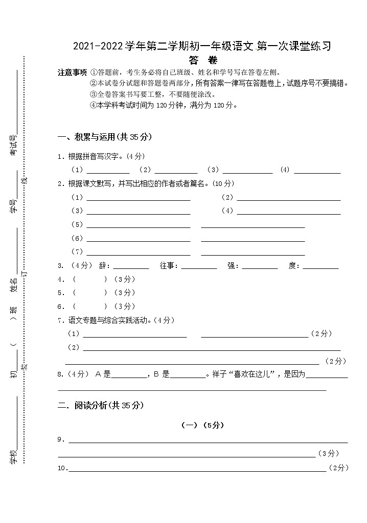 2021-2022学年第二学期初一年级语文 第一次课堂练习答卷第1页