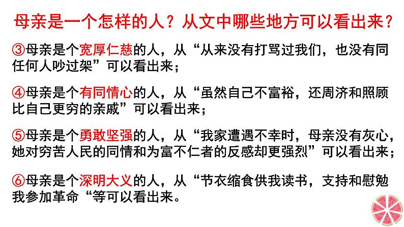部编版八年级语文上册第7课回忆我的母亲课件PPT第5页