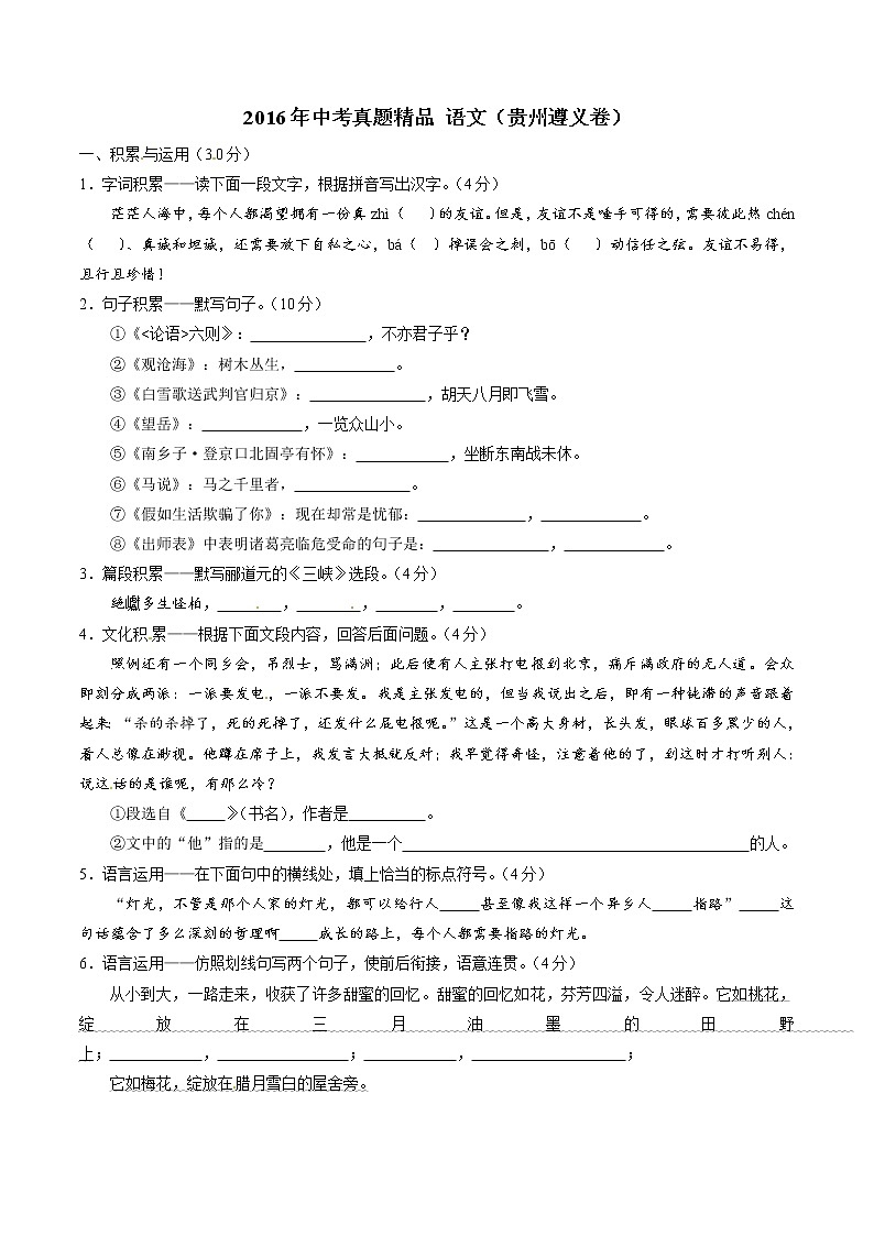 2016年中考真题精品解析 语文(贵州遵义卷)精编word版(原卷版)第1页