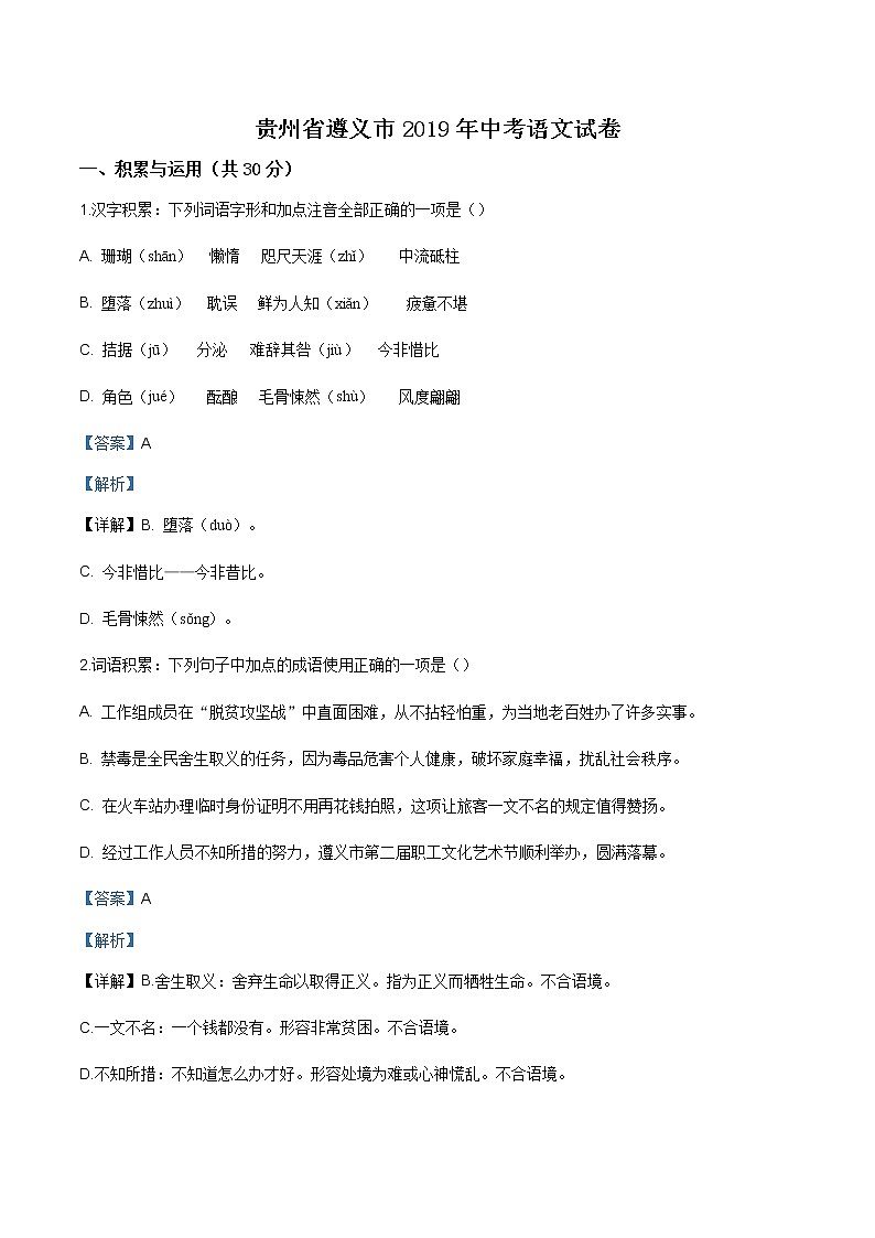 遵义市2019年中考语文试题(解析版)第1页