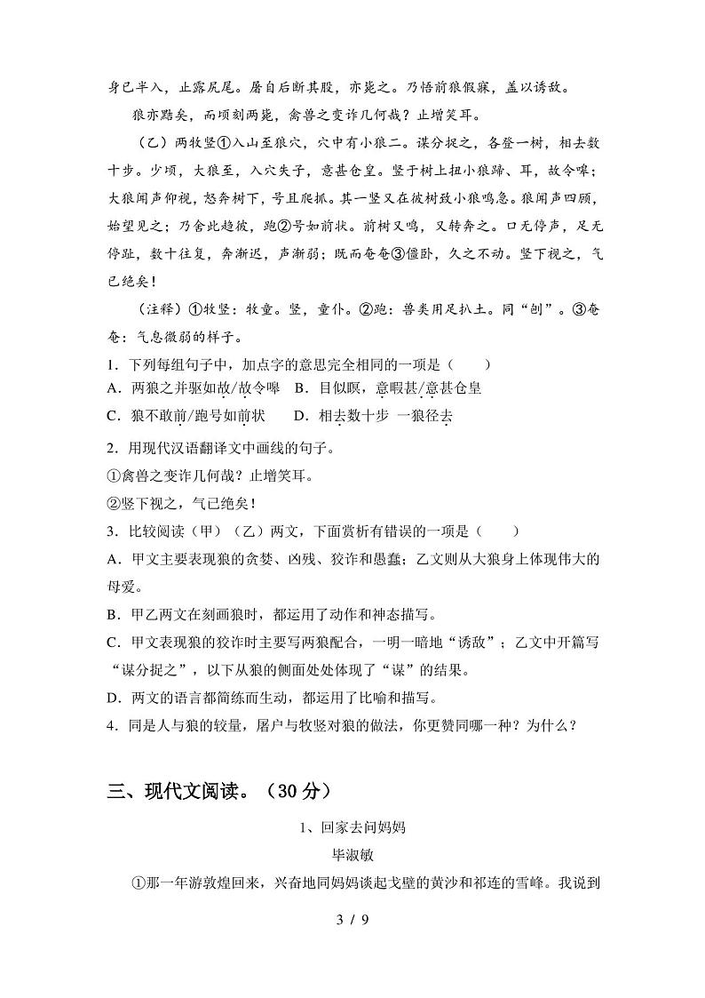 人教版七年级语文上册期末试卷及答案(最新)第3页