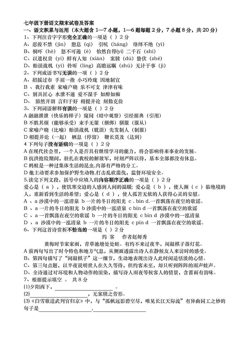 2020七年级下册语文期末试卷及答案第1页