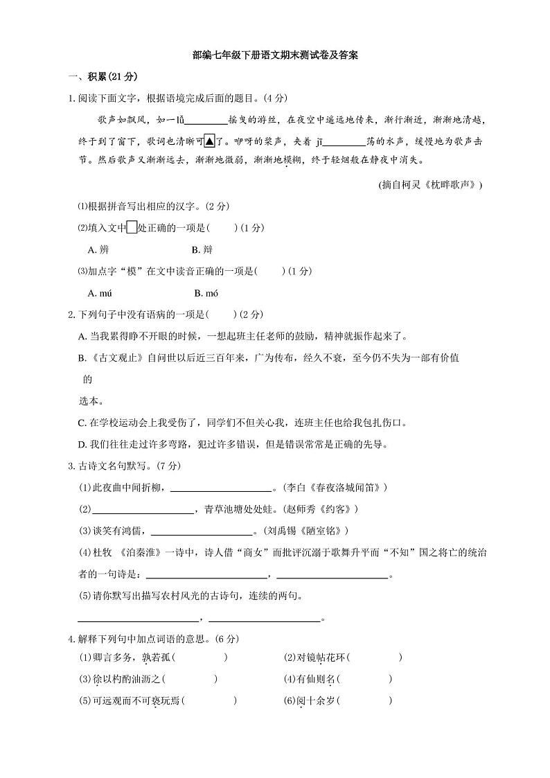 部编七年级下册语文期末测试卷及答案第1页