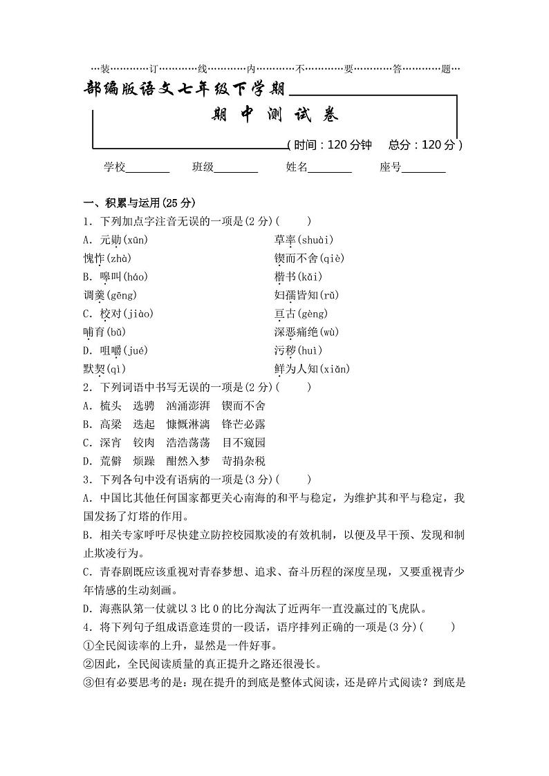 部编版 七年级语文下册《期中检测试卷》(含答案解析)第1页