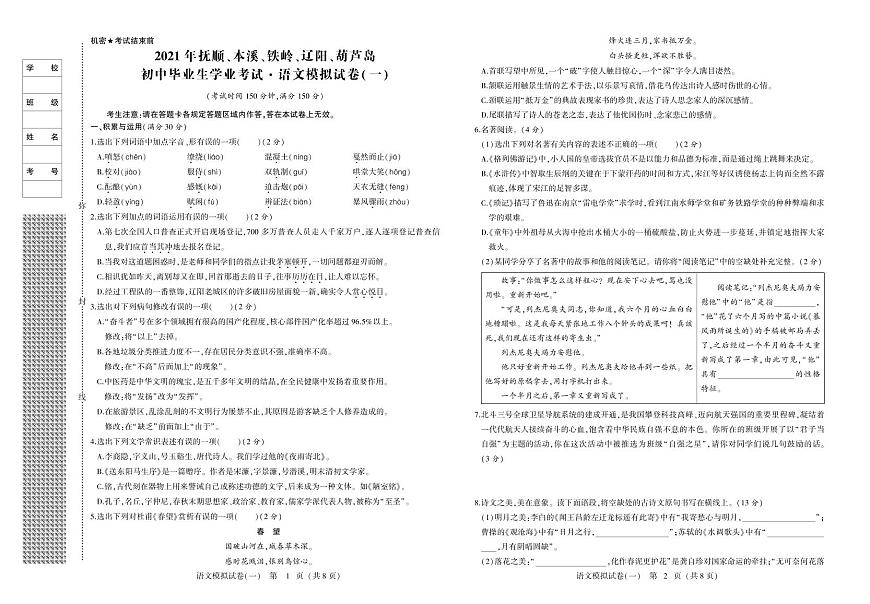 2021年遼寧省撫順市、本溪市、鐵嶺市、葫蘆島市中考第一次語(yǔ)文模擬試題第1頁(yè)
