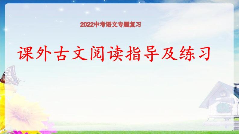 课外古文阅读指导课件2022年中考语文一轮复习01