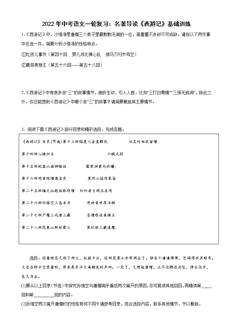 2022年中考语文一轮复习:名著导读《西游记》基础训练第1页