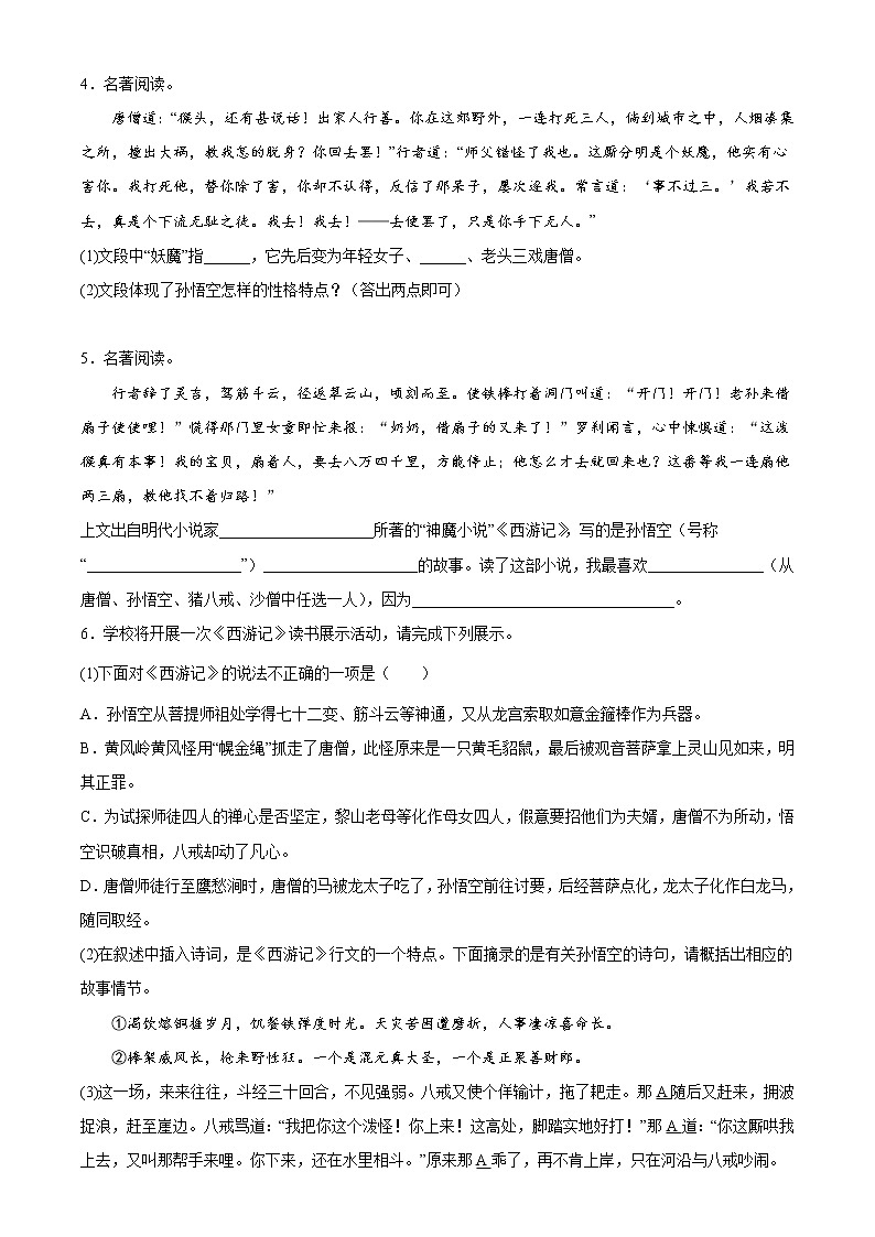2022年中考语文一轮复习:名著导读《西游记》基础训练第2页