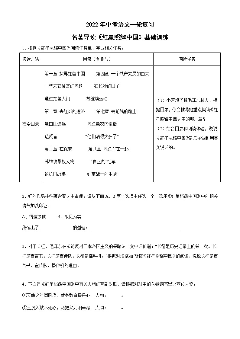 2022年中考语文一轮复习:名著导读《红星照耀中国》基础训练第1页