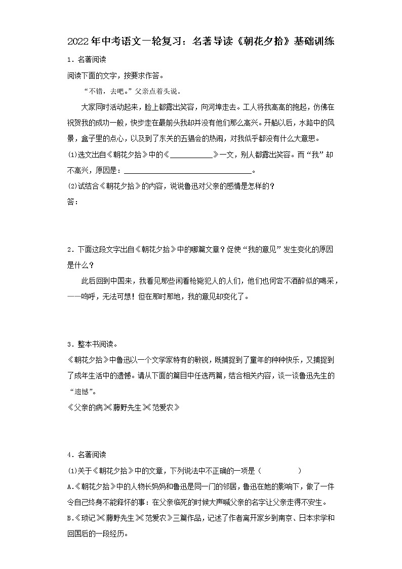 2022年中考语文一轮复习:名著导读《朝花夕拾》基础训练第1页