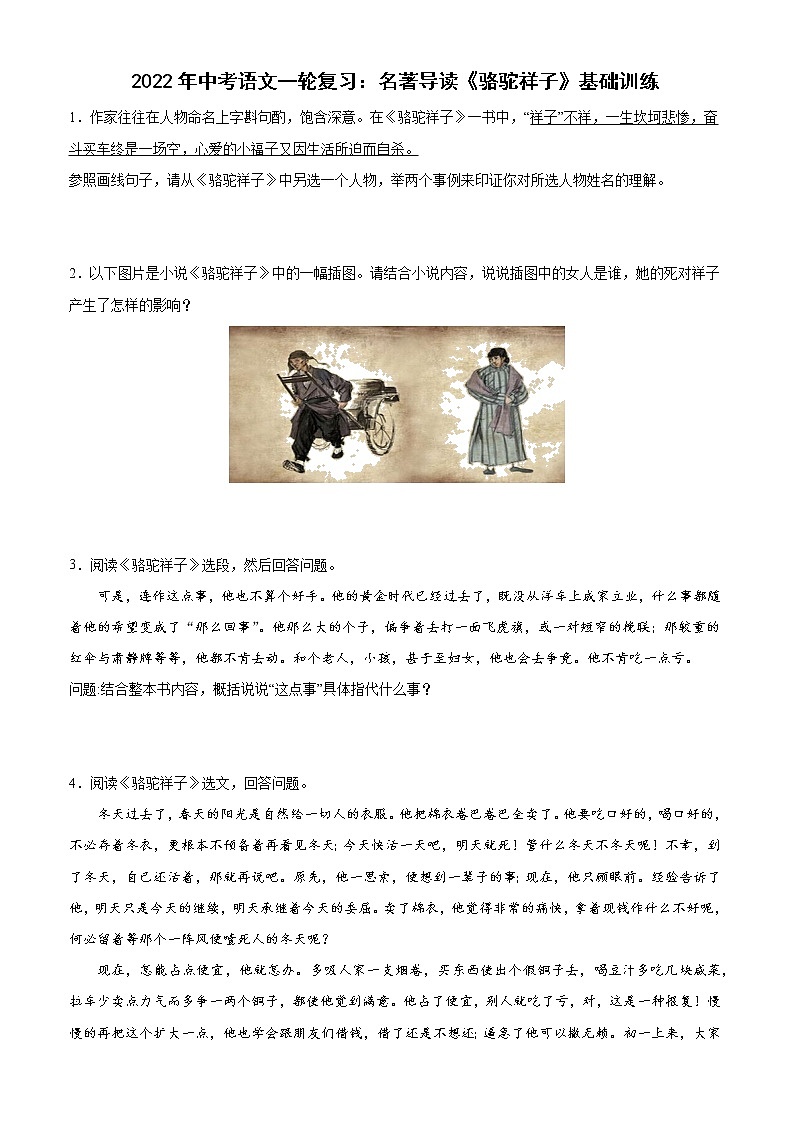 2022年中考语文一轮复习:名著导读《骆驼祥子》基础训练第1页
