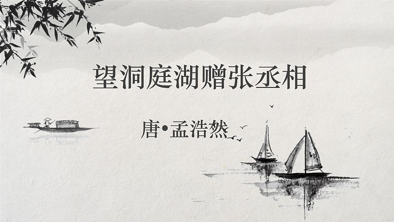 第三单元《课外古诗词诵读:望洞庭湖赠张丞相》(18张)-2021-2022学年部编版语文八年级下册课件PPT第1页