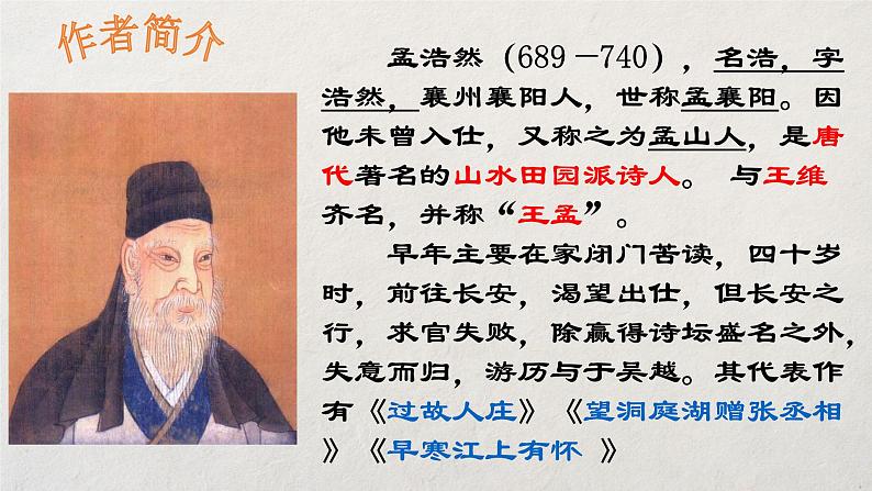 第三单元《课外古诗词诵读:望洞庭湖赠张丞相》(18张)-2021-2022学年部编版语文八年级下册课件PPT第3页