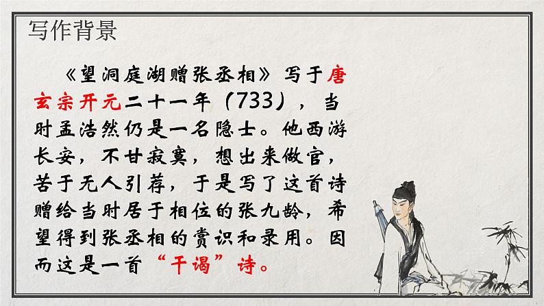 第三单元《课外古诗词诵读:望洞庭湖赠张丞相》(18张)-2021-2022学年部编版语文八年级下册课件PPT第4页