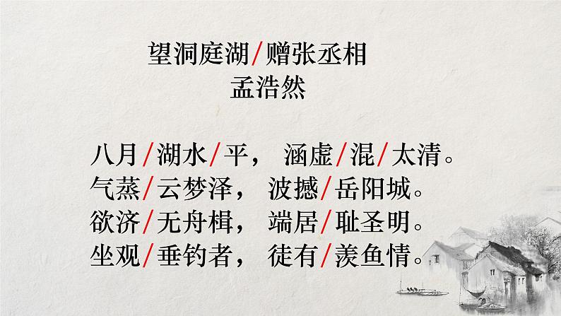 第三单元《课外古诗词诵读:望洞庭湖赠张丞相》(18张)-2021-2022学年部编版语文八年级下册课件PPT第6页