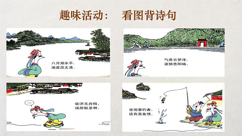 第三单元《课外古诗词诵读:望洞庭湖赠张丞相》(18张)-2021-2022学年部编版语文八年级下册课件PPT第8页