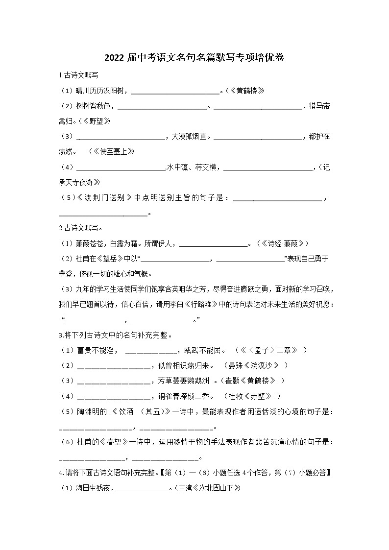 2022届中考语文名句名篇默写专项培优卷(三)01
